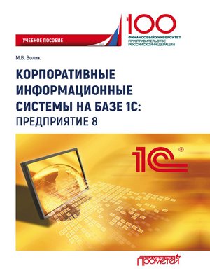 cover image of Корпоративные информационные системы на базе 1С